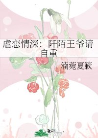 《虐戀情深:阡陌王爺請自重》