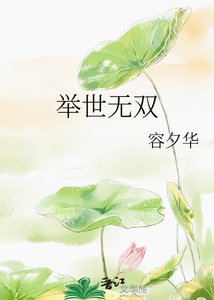 《舉世無雙》