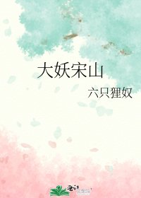 《大妖宋山》