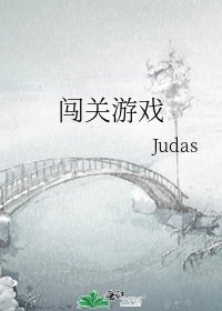 《闖關遊戲》