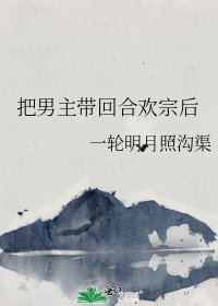 把男主帶回合歡宗後