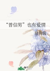 《“普信男”也有愛情》