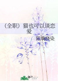 (全职)猫也可以谈恋爱