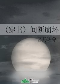 （穿書）間斷崩壞