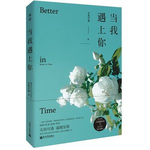 当我遇上你/漩涡