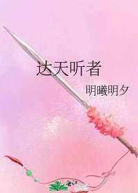 达天听者