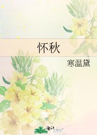 《懷秋》