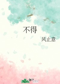 《不得》