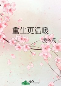《重生更溫暖》