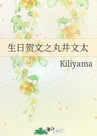 《生日賀文之丸井文太》