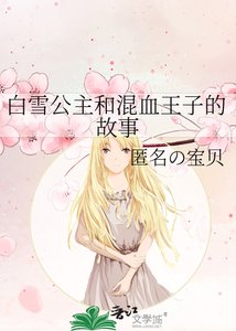 《白雪公主和混血王子的故事》