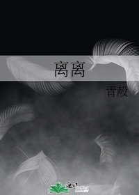 離離