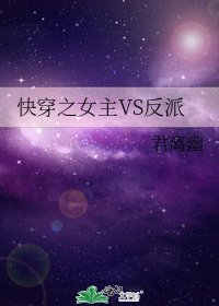 《快穿之女主VS反派》