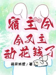 《宿主今天又主動花錢了》