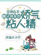 空间在手:糙汉将军的娇气粘人精