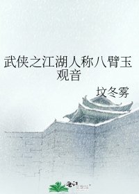 《武俠之江湖人稱八臂玉觀音》