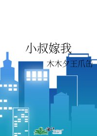 《小叔嫁我》