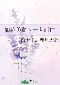《如花美眷丶一世而亡》
