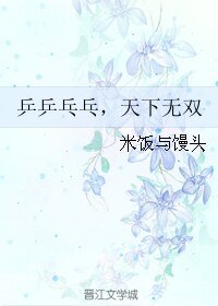 《(GL/真人同人)乒乒乓乓,天下無雙》