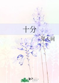 《十分》