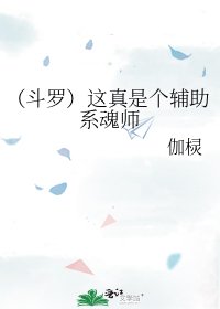 《(鬥羅)這真是個輔助系魂師》