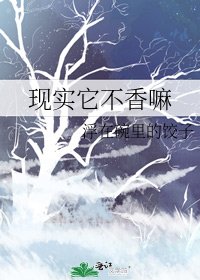 現實它不香嘛