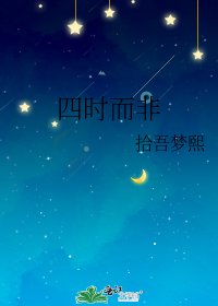 《四時而非》