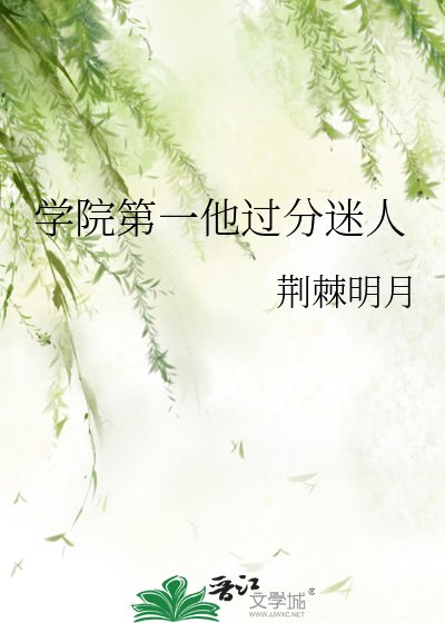 學院第一他過分迷人