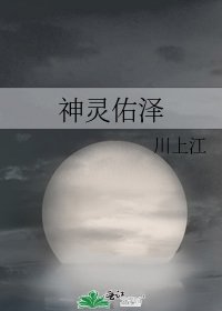 《神靈佑澤》
