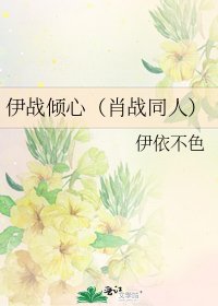 《伊戰傾心(肖戰同人)》