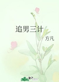 《追男三計》