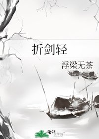 《折劍輕》