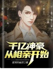千亿神豪从相亲开始