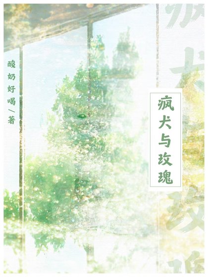《瘋犬與玫瑰》