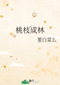 《桃枝成林》