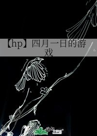 【hp】四月一日的游戏