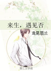 《來生,遇見否》