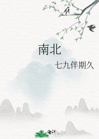 南北