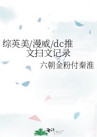 综英美/漫威/dc推文扫文记录