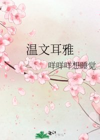 《溫文耳雅》