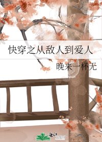 《快穿之從敵人到愛人》
