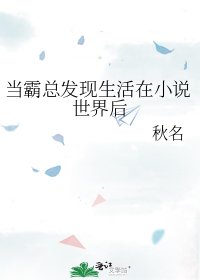 《當霸總髮現生活在世界後》