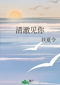 清澈见你