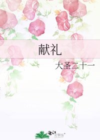 《獻禮》