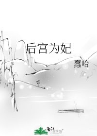 《後宮為妃》