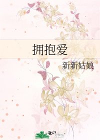 《擁抱愛》