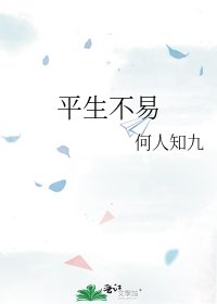 《平生不易》