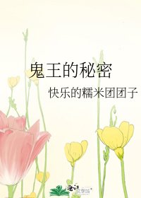 鬼王的秘密
