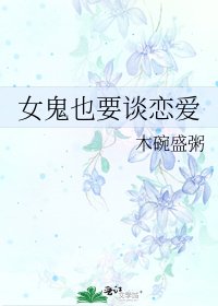 《女鬼也要談戀愛》