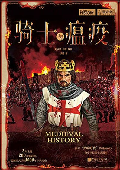 《騎士與瘟疫(出版書)》